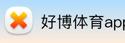 好博体育app网页版 Logo